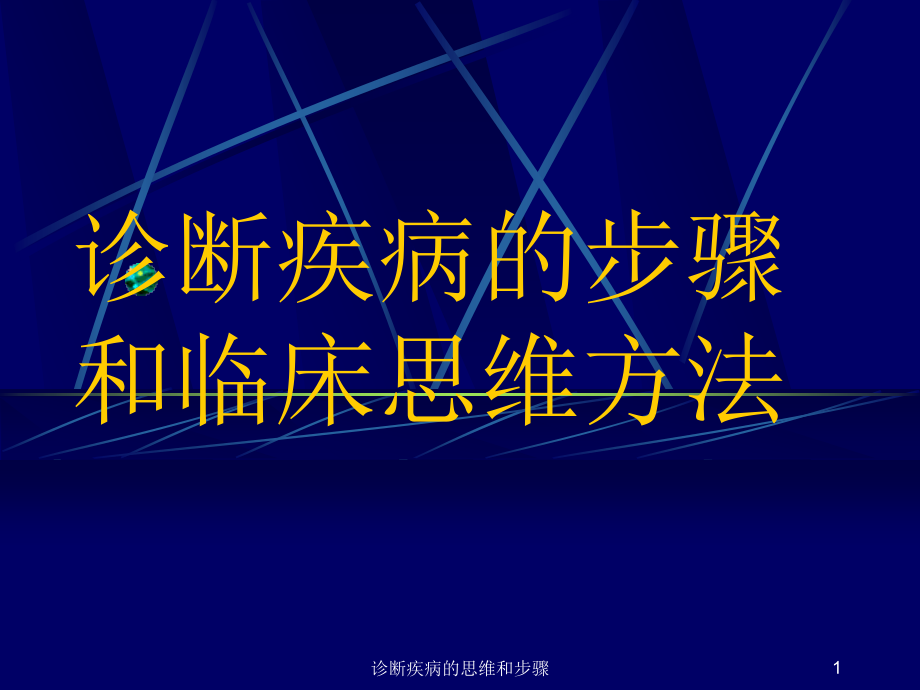 诊断疾病的思维和步骤ppt课件_第1页