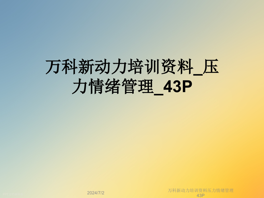 某新动力培训资料压力情绪管理43P课件_第1页