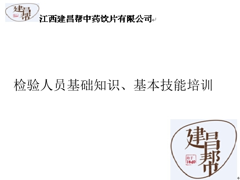 检验人员基础知识、基本技能培训资料课件_第1页