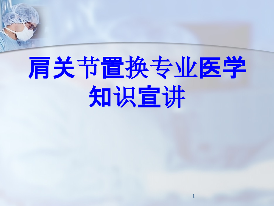 肩关节置换专业知识宣讲培训课件_第1页