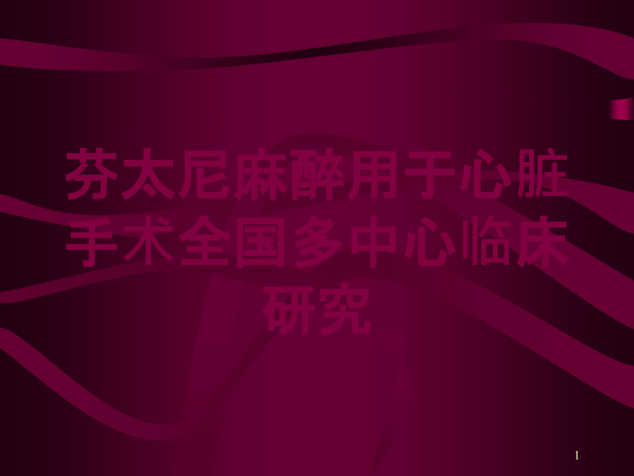 芬太尼麻醉用于心脏手术全国多中心临床研究培训ppt课件_第1页