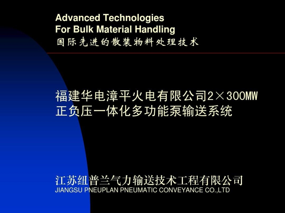 正负压一体化多功能泵输送系统技术介绍课件_第1页