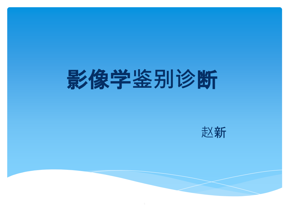 肾脏占位性病变鉴别诊断-课件_第1页