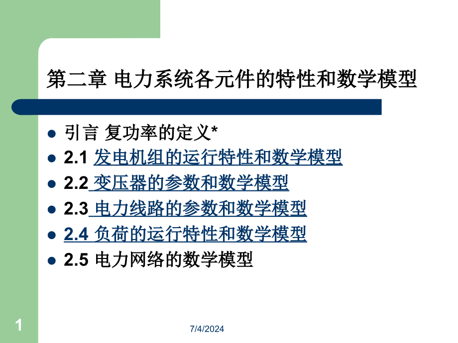 电力系统各元件的特性和数学模型-课件_第1页