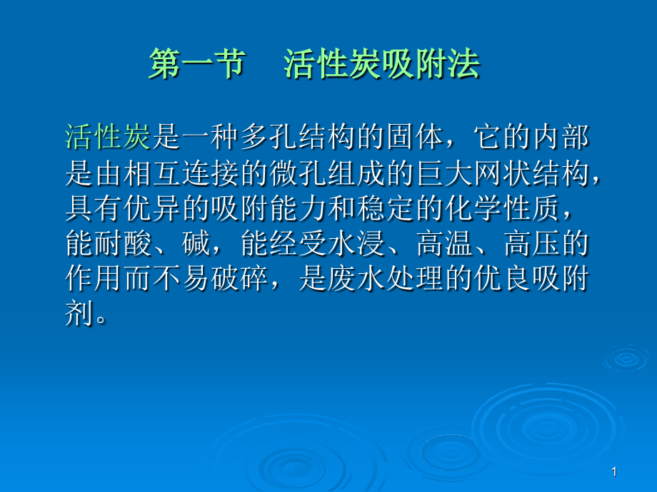 染整工业废水的物理化学处理法课件_第1页