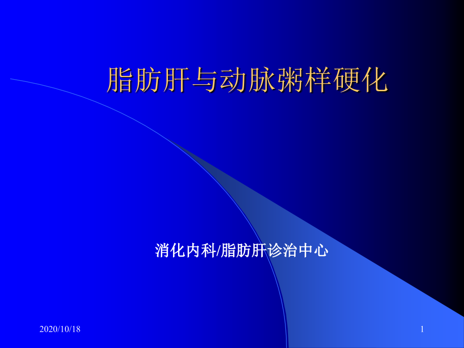 脂肪肝与动脉粥样硬化优选课件_第1页