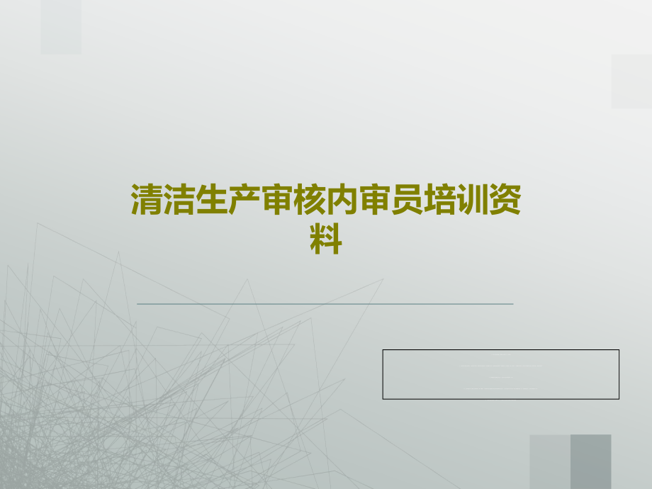 清洁生产审核内审员培训资料教学课件_第1页