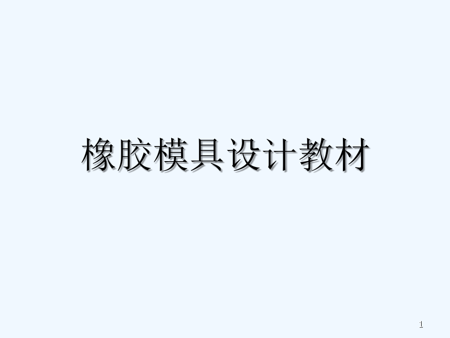 橡胶模具设计教程-课件_第1页