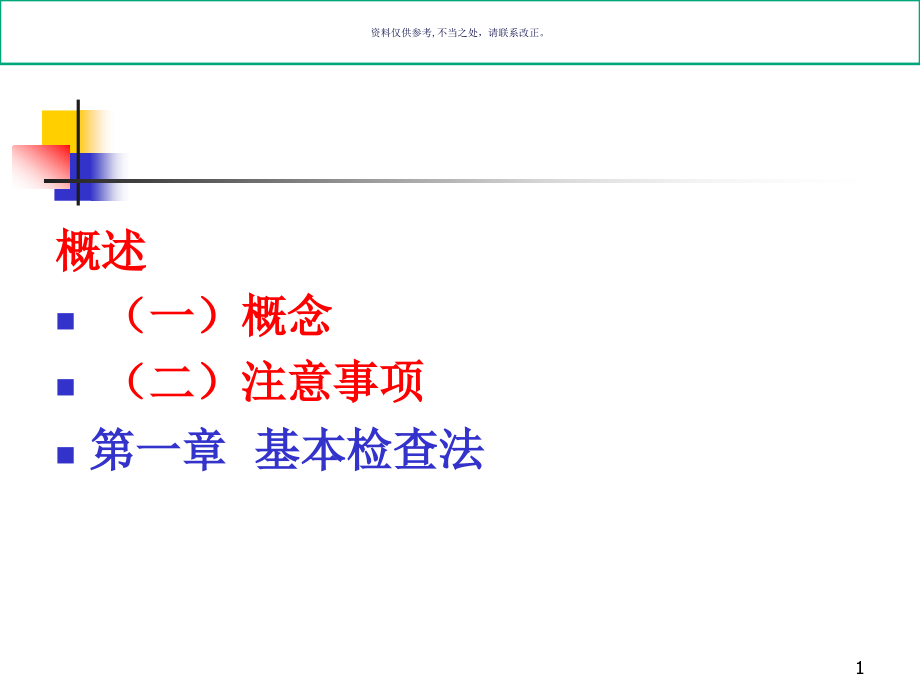 诊断学体格检查基本方法课件_第1页