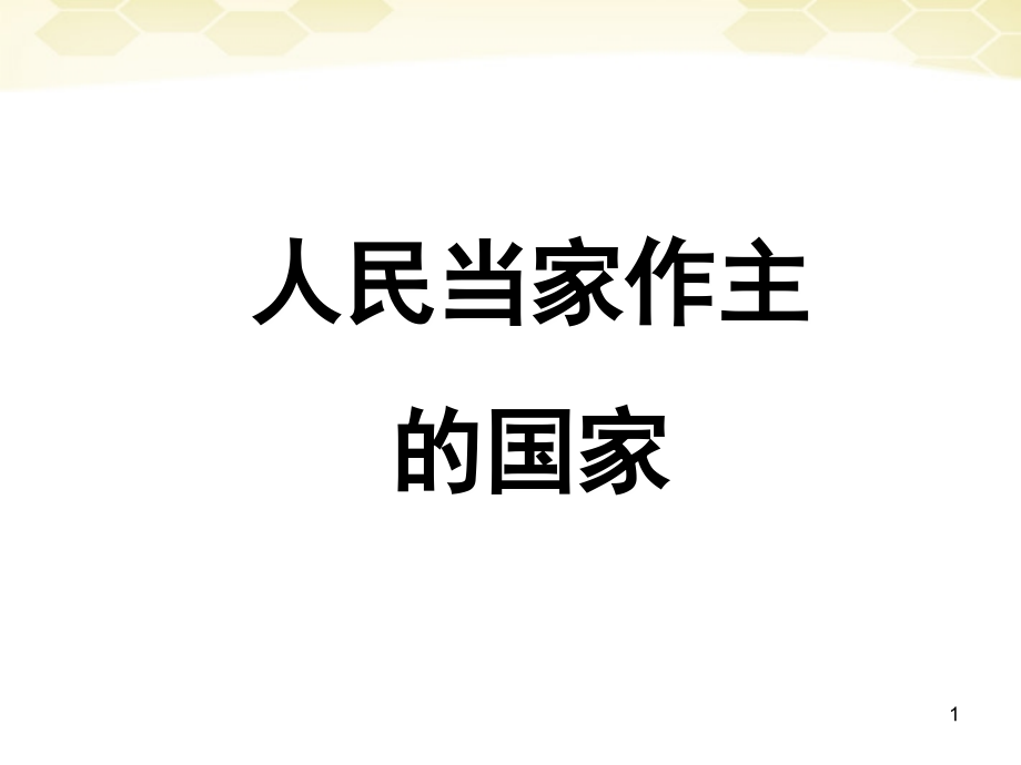 八年级政治下册_第一课《国家的主人广泛的权利》课件_人教新课标版课件_第1页