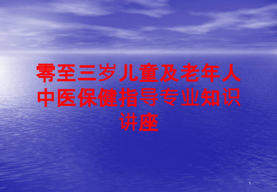 零至三岁儿童及老年人中医保健指导专业知识讲座培训ppt课件_第1页