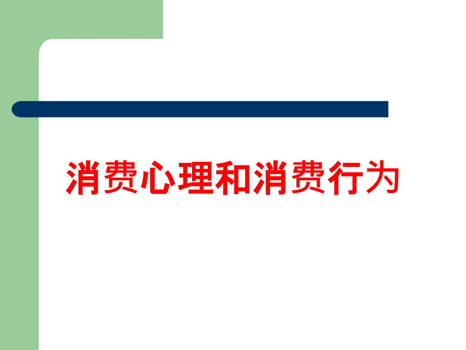 消费心理和消费行为培训课件_第1页