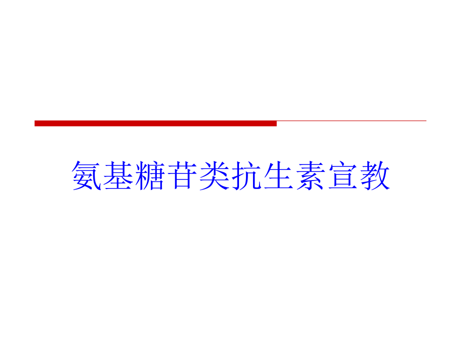 氨基糖苷类抗生素宣教培训课件_第1页