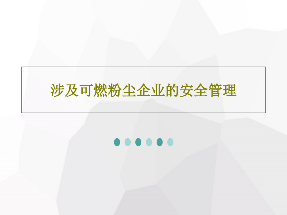 涉及可燃粉尘企业的安全管理教学课件_第1页