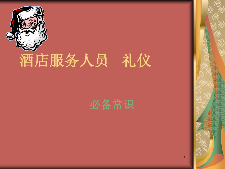 电话礼仪培训演示稿课件_第1页