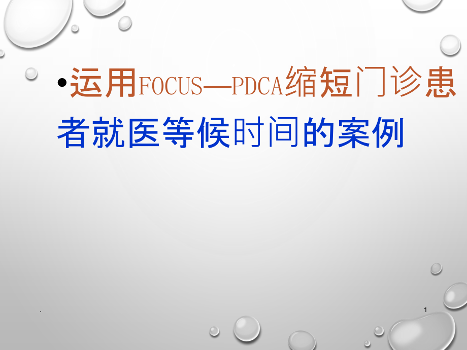 门诊部缩短就诊等候时间PDCA案例-完整ppt课件_第1页