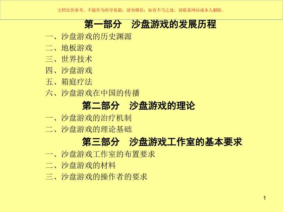 沙盘疗法基本知识课件_第1页