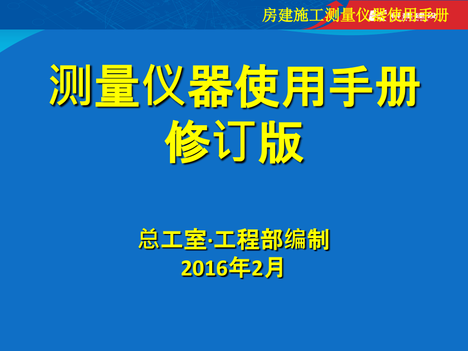 测量仪器使用手册修订版课件_第1页