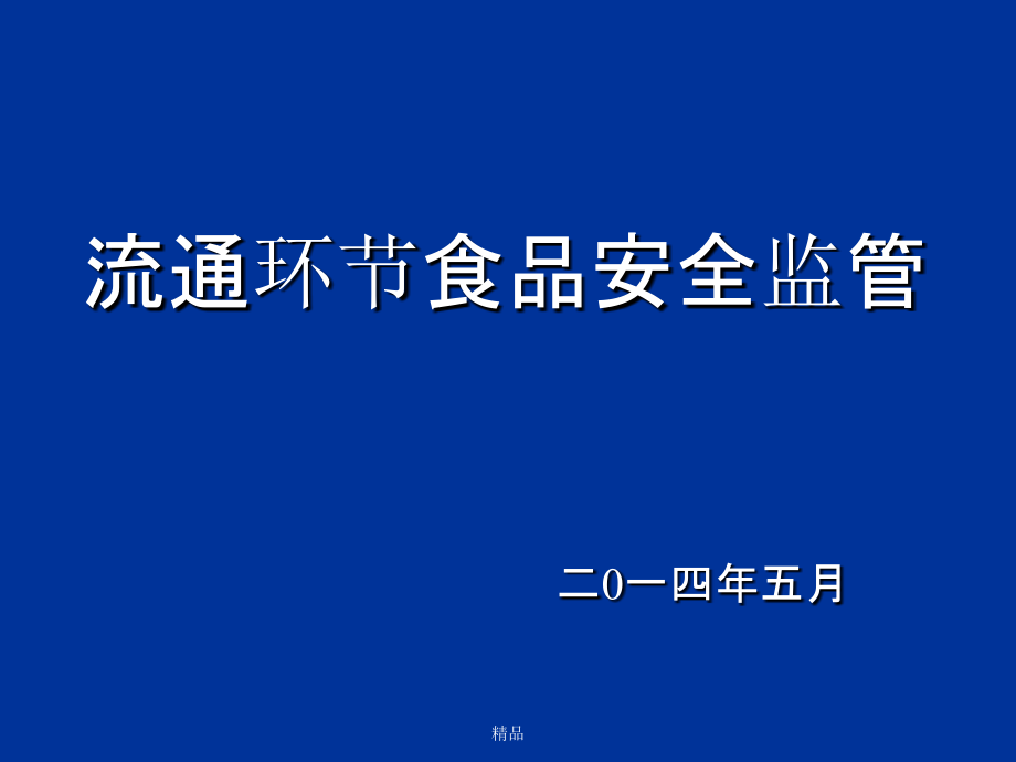 流通环节食品安全监管培训课件_第1页