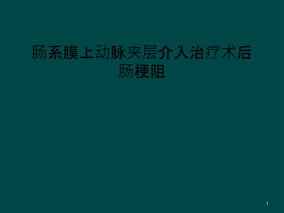 肠系膜上动脉夹层介入治疗术后肠梗阻课件_第1页