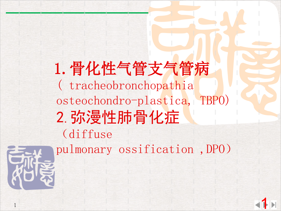 骨化性气管支气管病文档资料课件_第1页