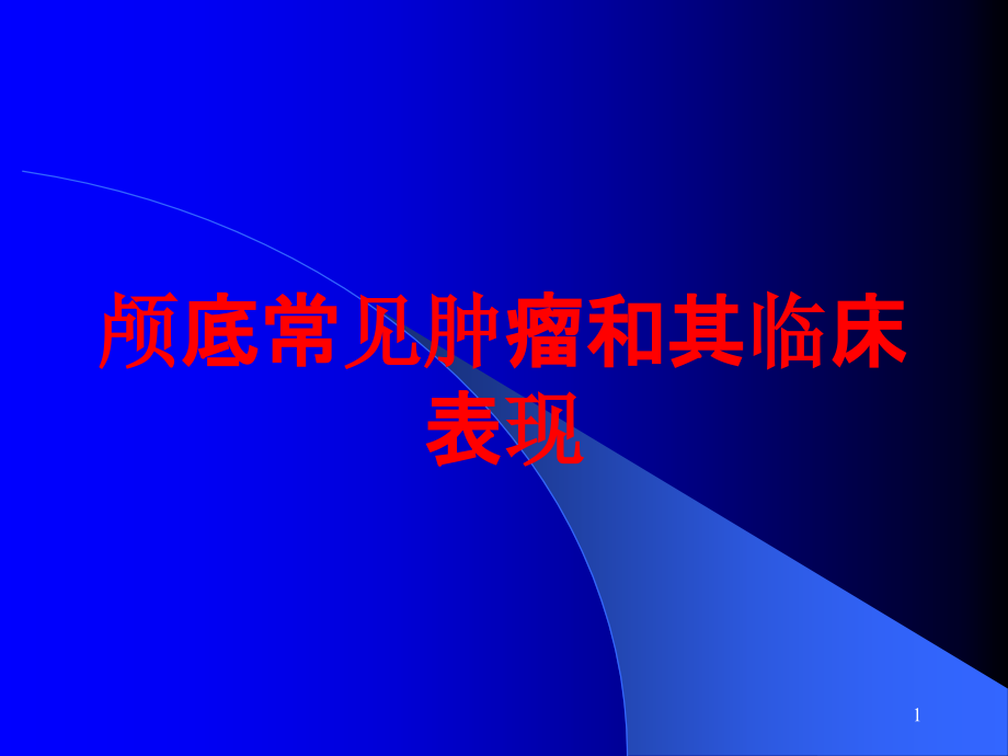 颅底常见肿瘤和其临床表现培训ppt课件_第1页