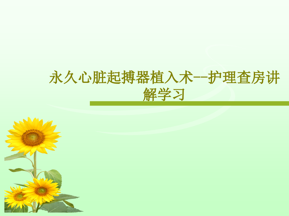 永久心脏起搏器植入术--护理查房讲解学习教学课件_第1页