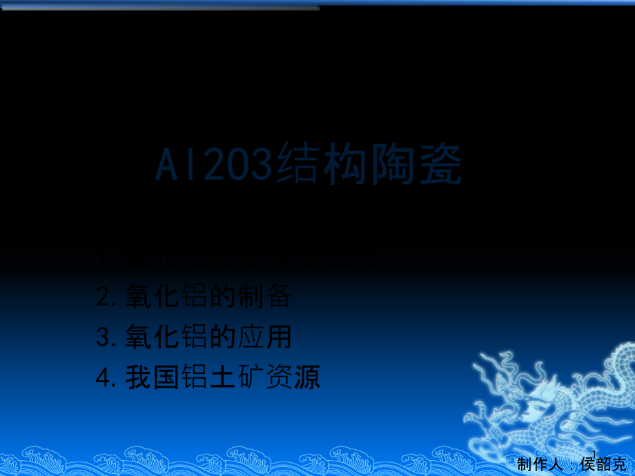 氧化铝教学讲解课件_第1页