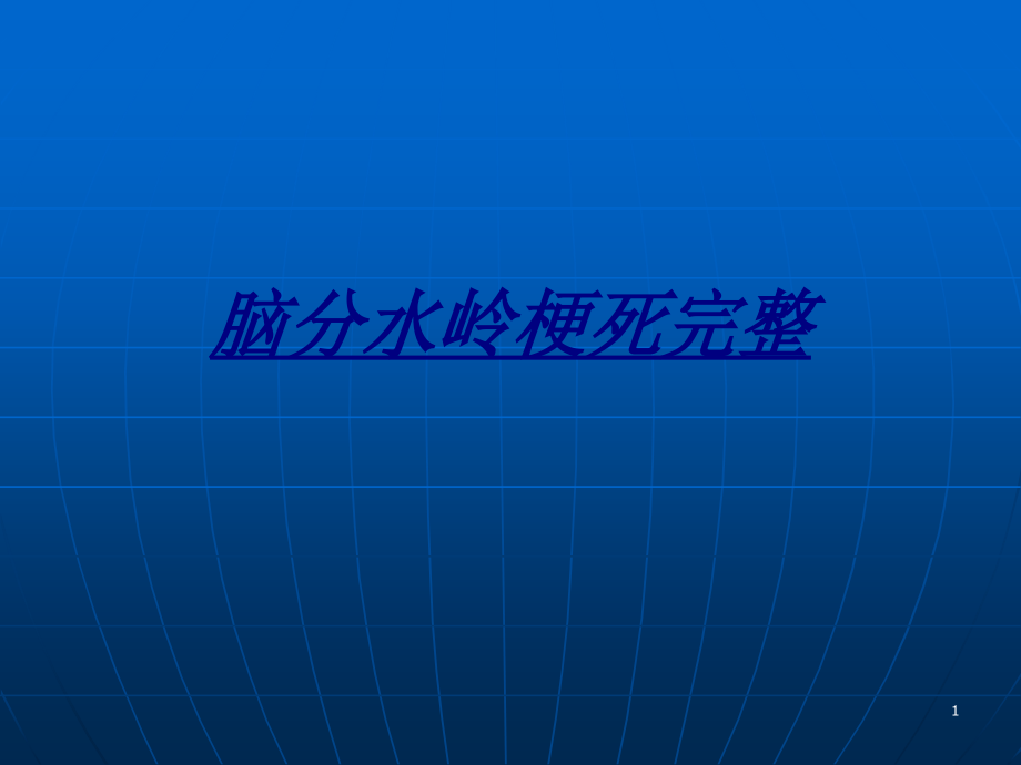 脑分水岭梗死完整讲义课件_第1页