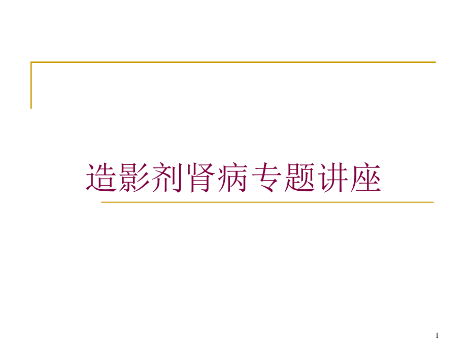 造影剂肾病专题讲座培训ppt课件_第1页