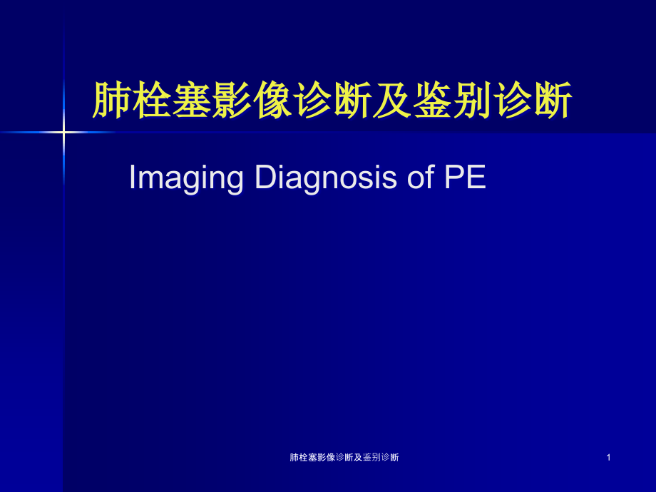 肺栓塞影像诊断及鉴别诊断ppt课件_第1页