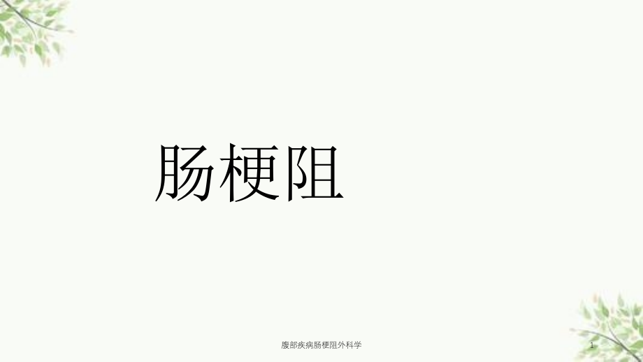 腹部疾病肠梗阻外科学ppt课件_第1页