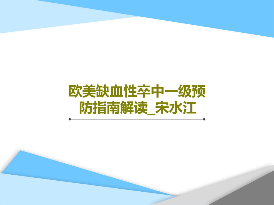 欧美缺血性卒中一级预防指南解读宋水江课件_第1页