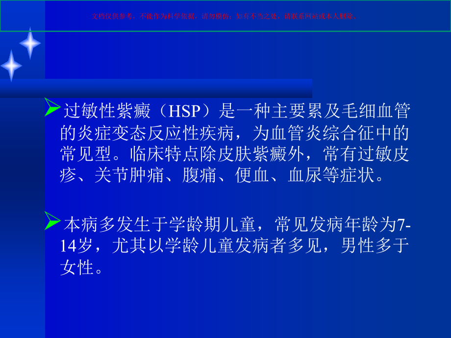 过敏性紫癜的某些诊治进展ppt课件_第1页
