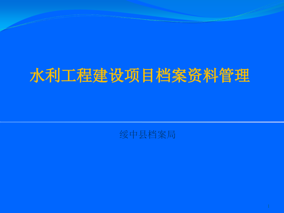 水利基本建设项目档案档案整理及培训资料课件_第1页