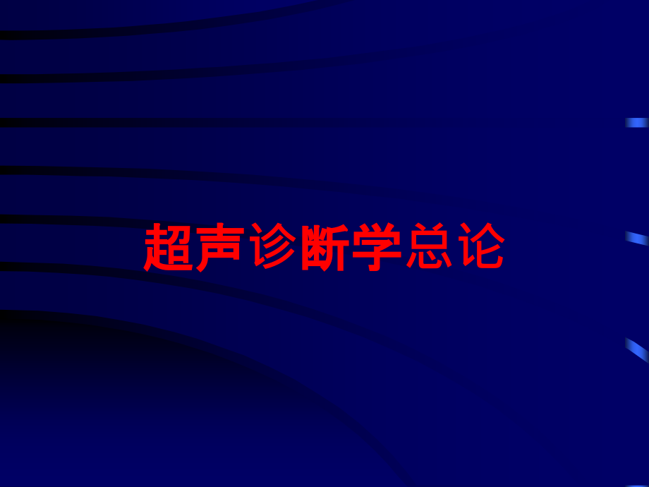 超声诊断学总论培训ppt课件_第1页