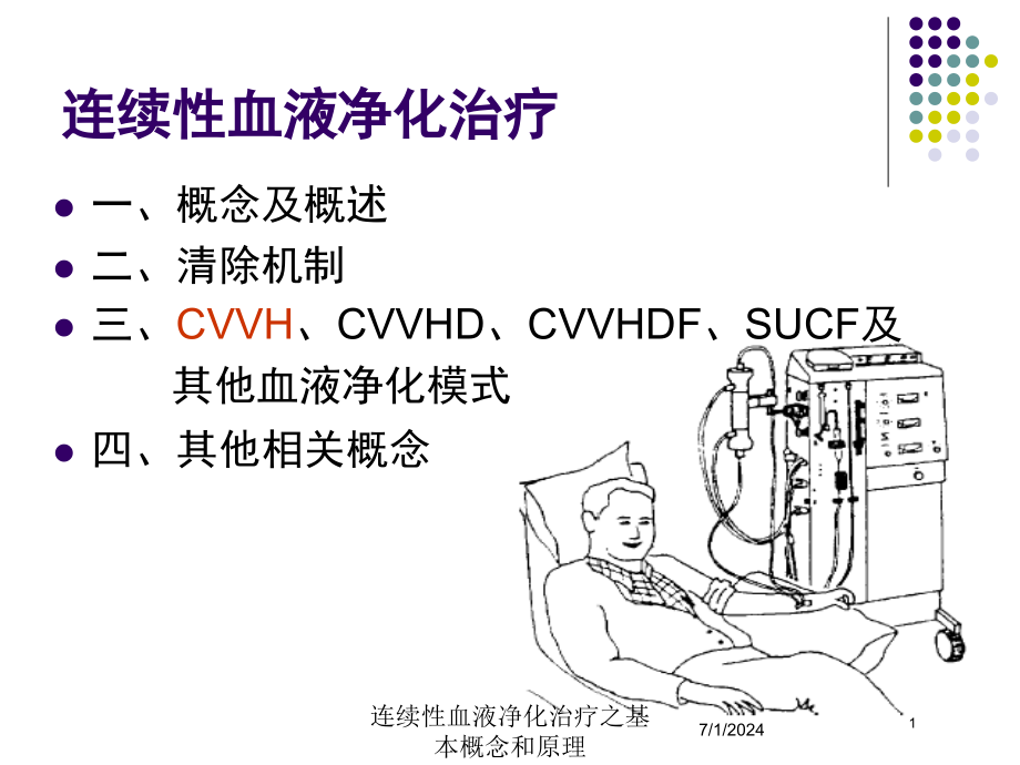 连续性血液净化治疗之基本概念和原理培训ppt课件_第1页