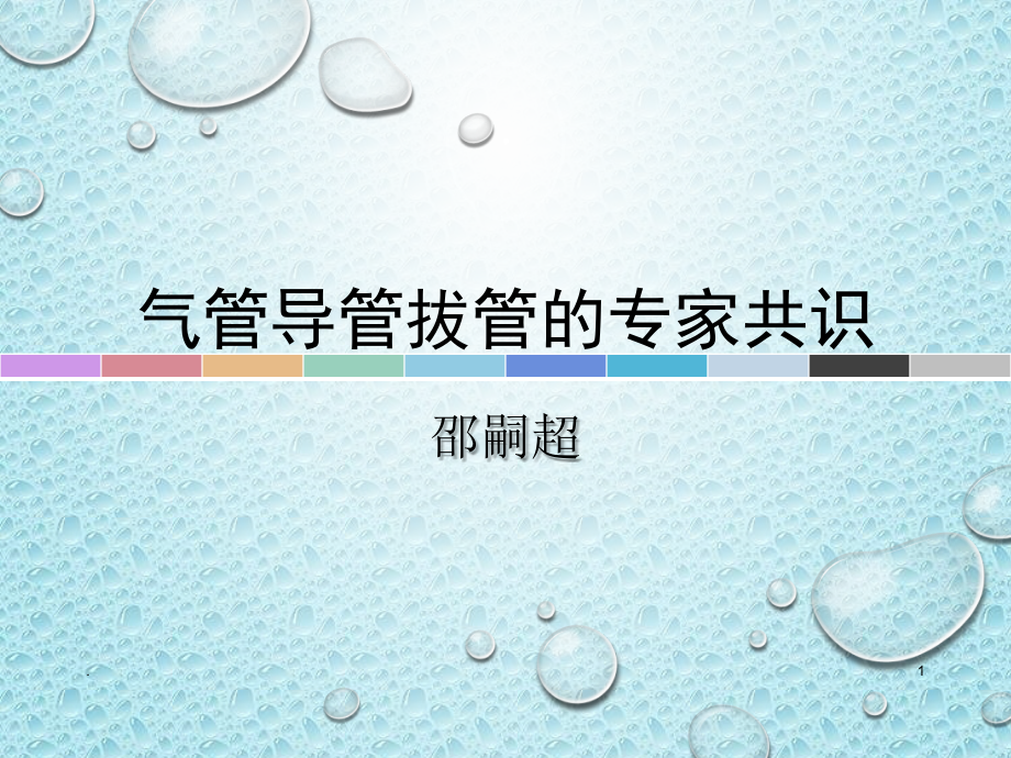 气管拔管的专家共识课件_第1页