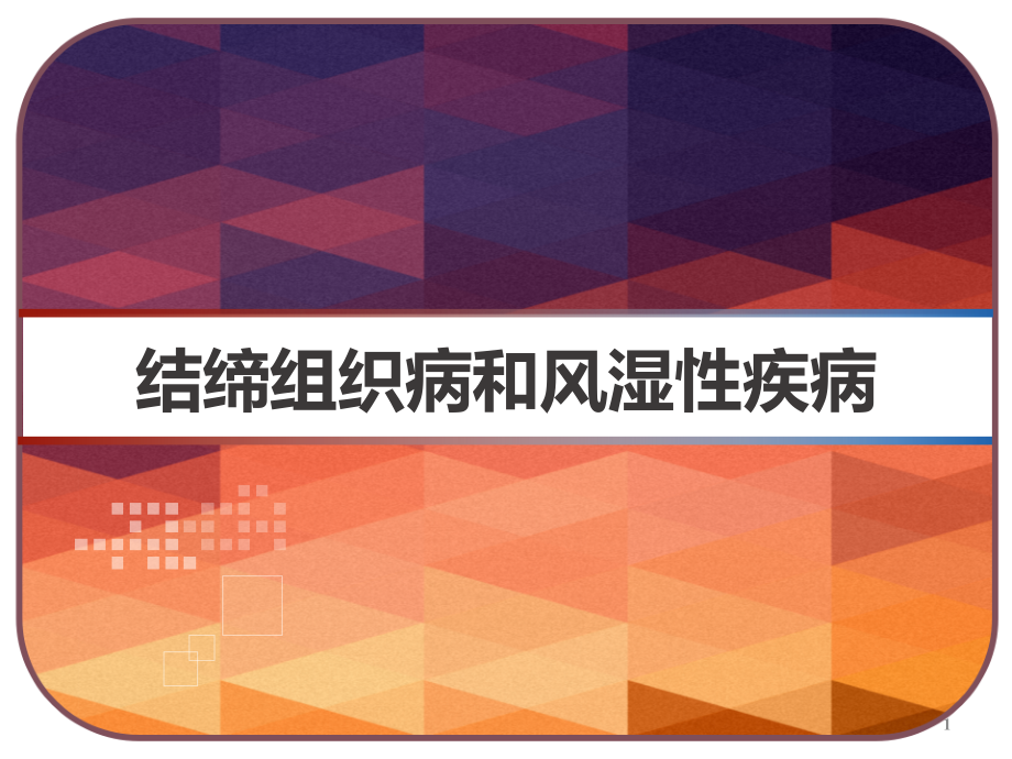 结缔组织病和风湿性疾病课件_第1页