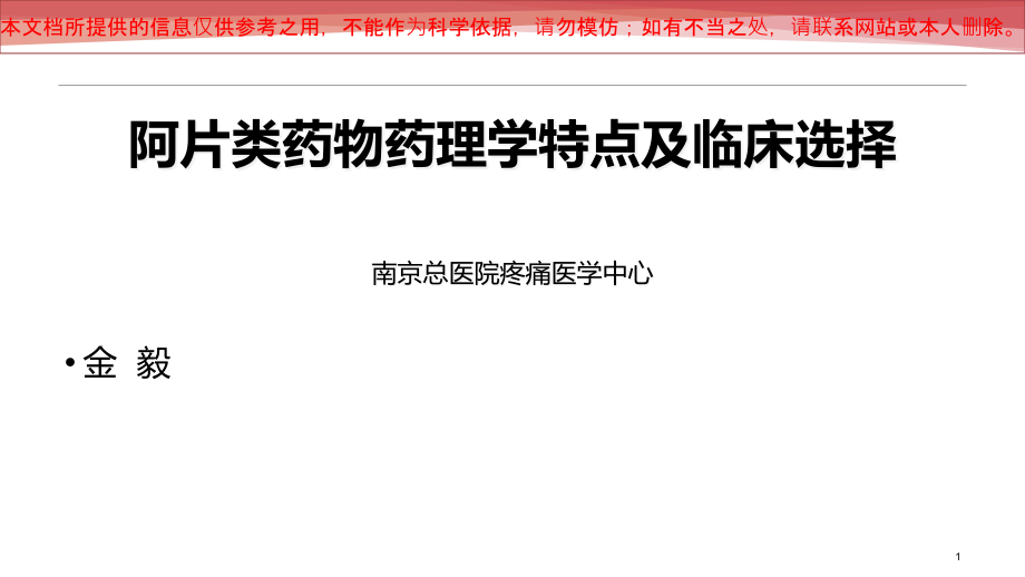 阿片类药物药理学特点和临床选择培训ppt课件_第1页