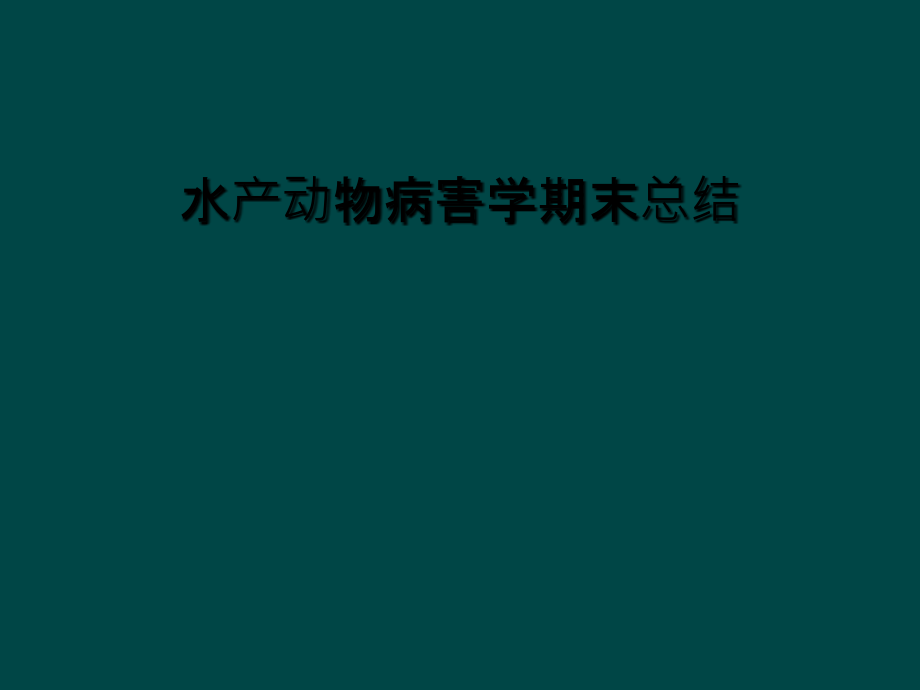 水产动物病害学期末总结课件_第1页