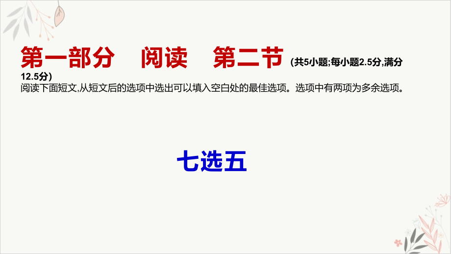 江苏省2021届新高考一轮复习之七选五教学课件_第1页