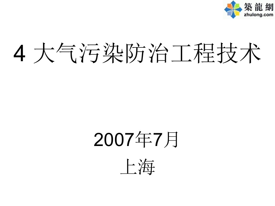 注册环保工程师-大气污染防治课件_第1页