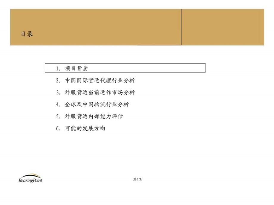 毕博-上海对外服务-货运分公司多元化改制咨询项目中期报告教学课件_第1页