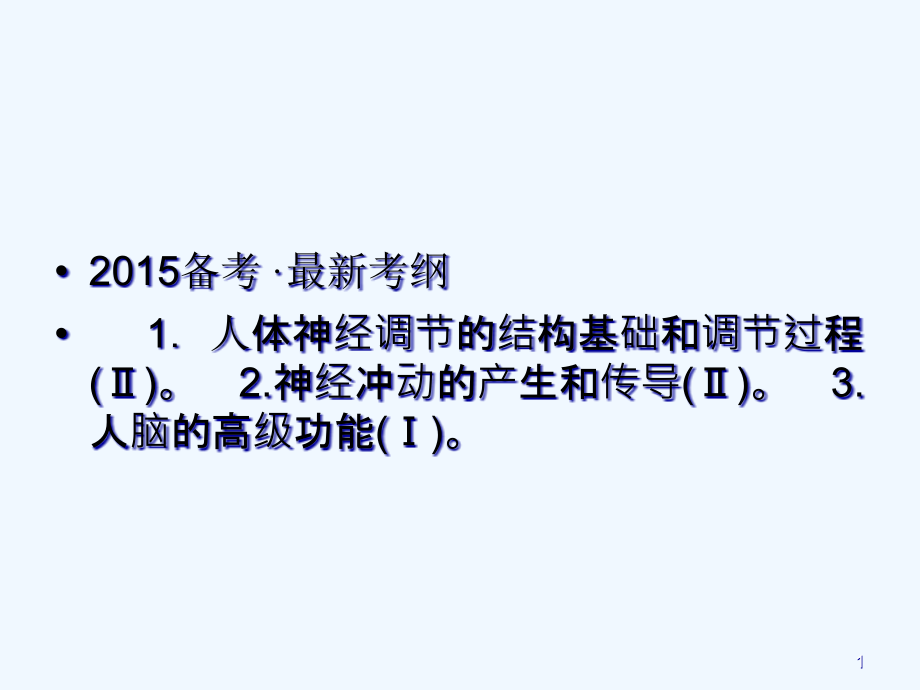 高考生物总复习通过神经系统的调节ppt课件_第1页