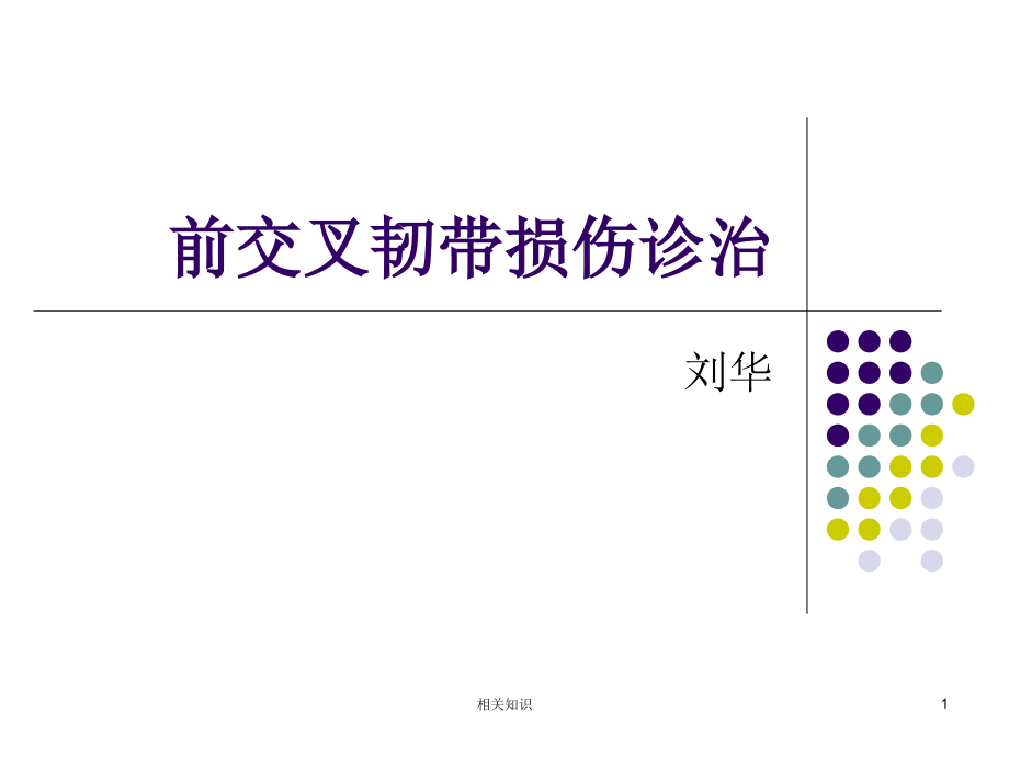 膝关节前交叉韧带损伤诊断与治疗(专业研究)课件_第1页