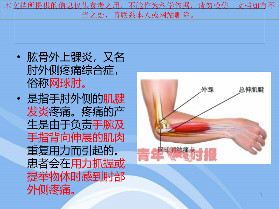 肱骨外上髁炎培训ppt课件_第1页