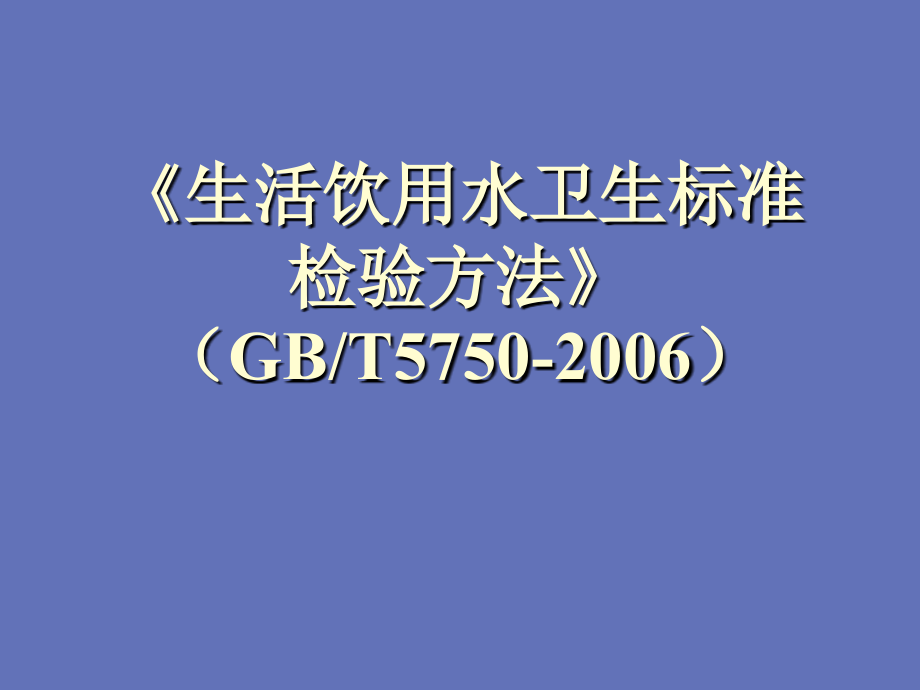 水质二氧化氯标准课件_第1页