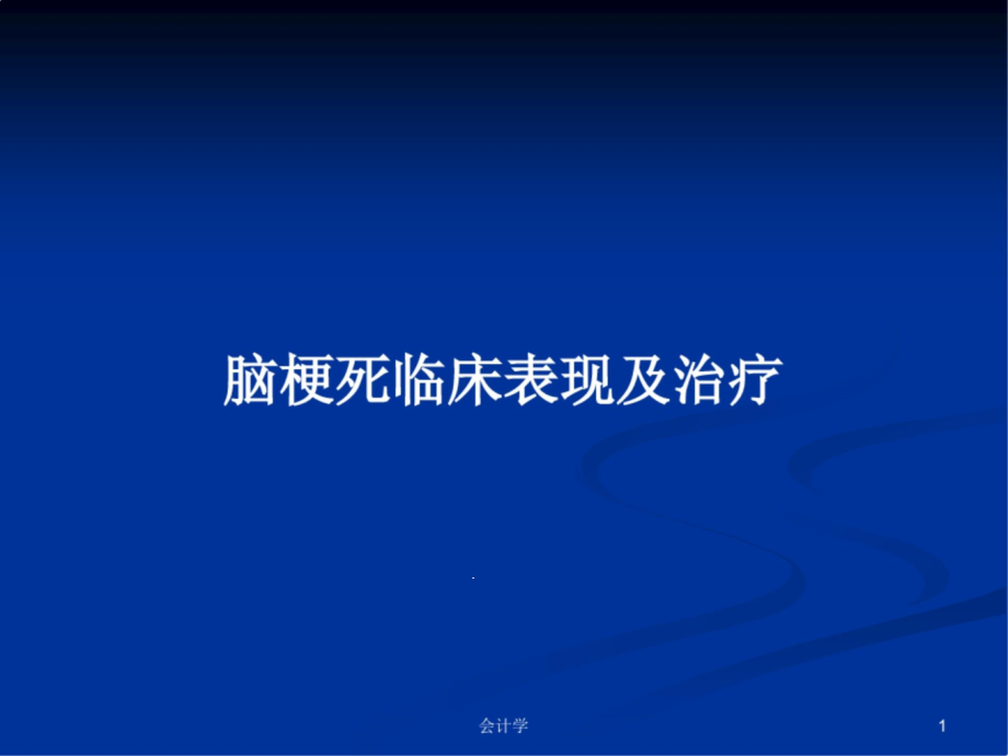 脑梗死临床表现及治疗教案课件_第1页