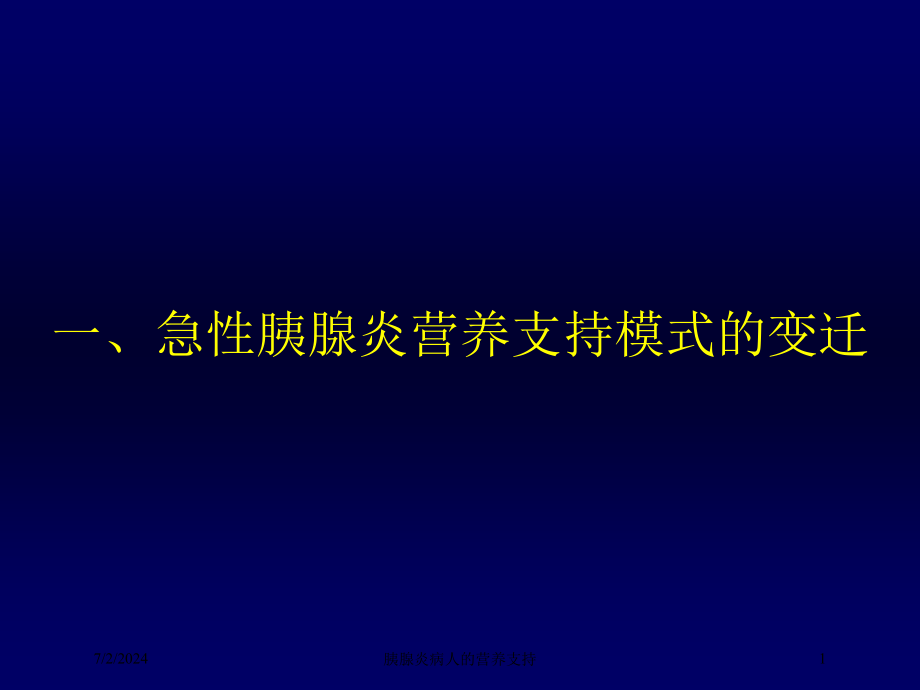 胰腺炎病人的营养支持培训ppt课件_第1页